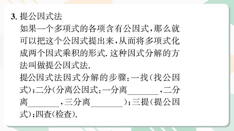 最新北师版2024春八下数学第四章因式分解回顾与思考教学课件第5页