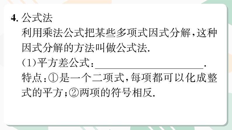 最新北师版2024春八下数学第四章因式分解回顾与思考教学课件第6页