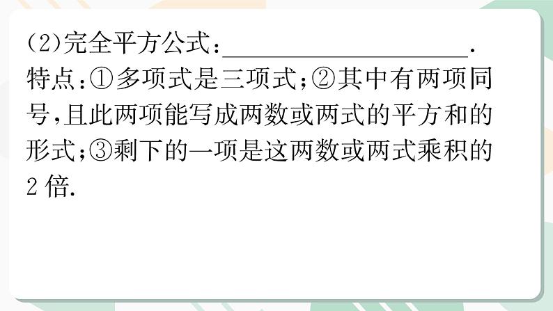 最新北师版2024春八下数学第四章因式分解回顾与思考教学课件第7页