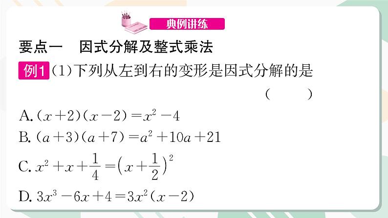 最新北师版2024春八下数学第四章因式分解回顾与思考教学课件第8页