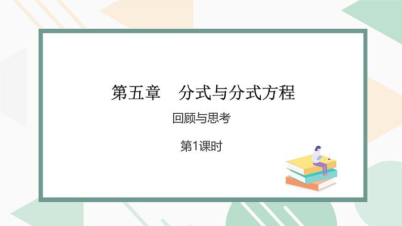 最新北师版2024春八下数学第五章分式与分式方程回顾与思考第1课时教学课件第1页