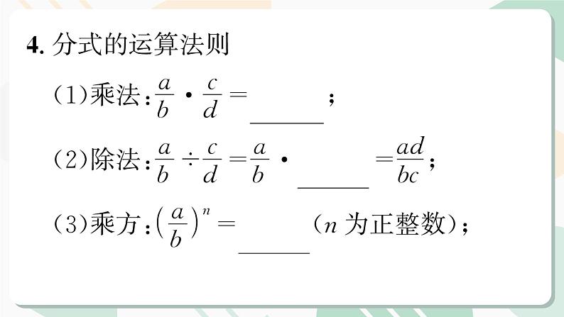 最新北师版2024春八下数学第五章分式与分式方程回顾与思考第1课时教学课件第6页