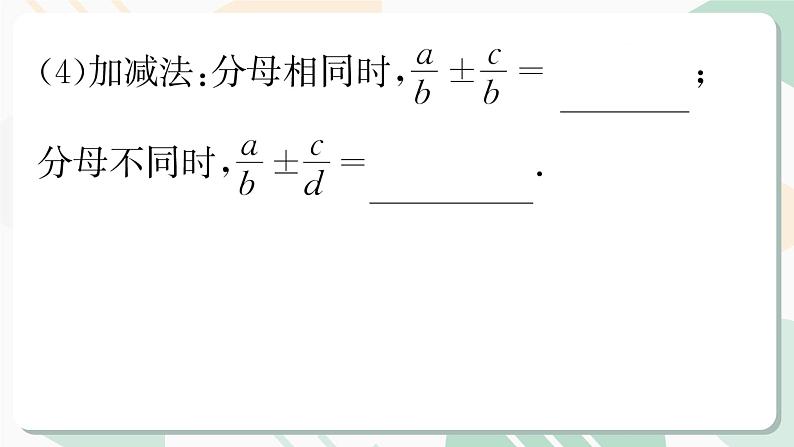 最新北师版2024春八下数学第五章分式与分式方程回顾与思考第1课时教学课件第7页