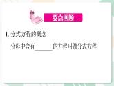 最新北师版2024春八下数学第五章分式与分式方程回顾与思考第2课时教学课件