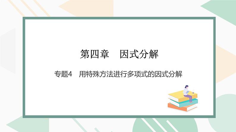 最新北师版2024春八下数学专题4用特殊方法进行多项式的因式分解教学课件第1页