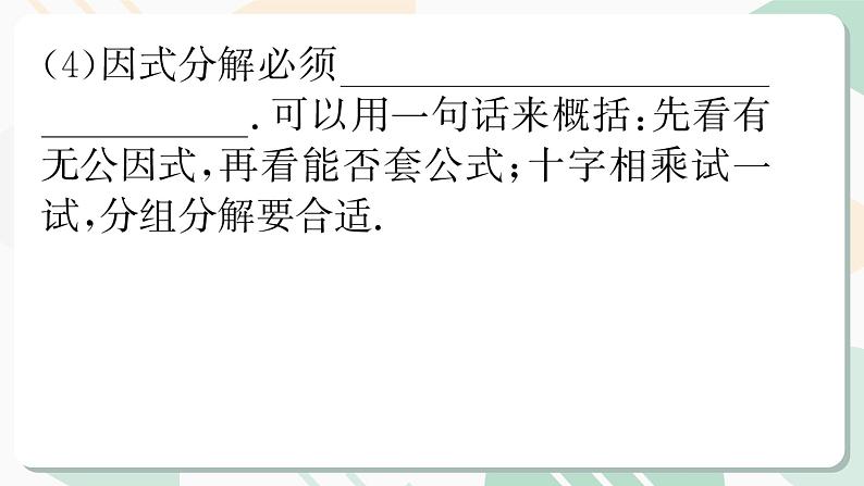 最新北师版2024春八下数学专题4用特殊方法进行多项式的因式分解教学课件第4页