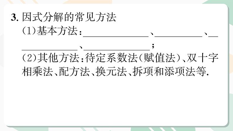 最新北师版2024春八下数学专题4用特殊方法进行多项式的因式分解教学课件第6页