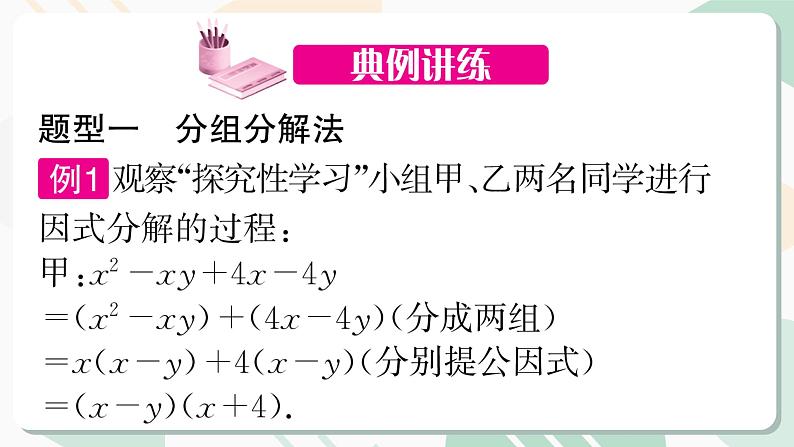 最新北师版2024春八下数学专题4用特殊方法进行多项式的因式分解教学课件第7页