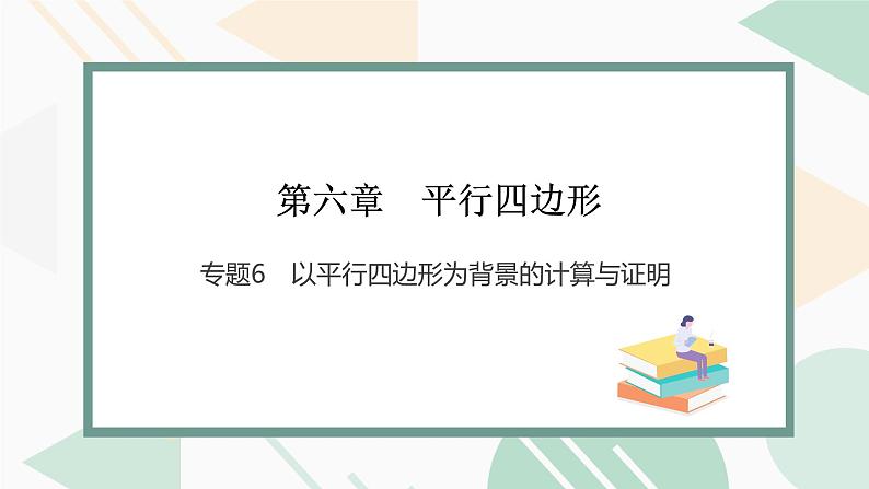 最新北师版2024春八下数学专题6　以平行四边形为背景的计算与证明教学课件第1页