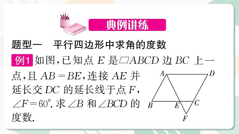 最新北师版2024春八下数学专题6　以平行四边形为背景的计算与证明教学课件第5页