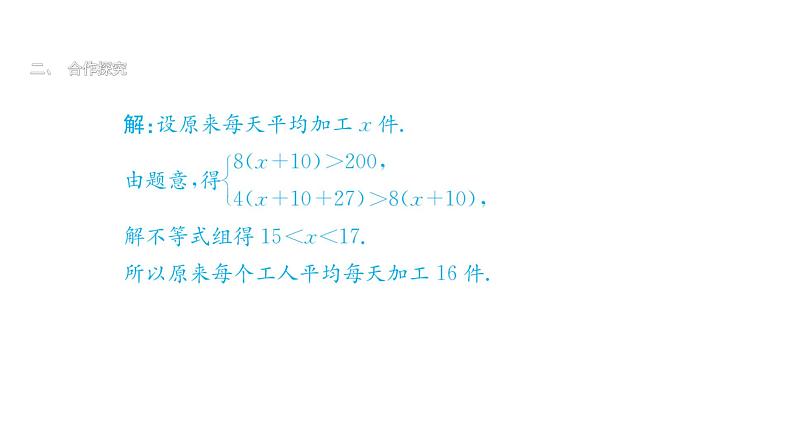 最新北师版八下数学2.6一元一次不等式组（第3课时）课件第4页