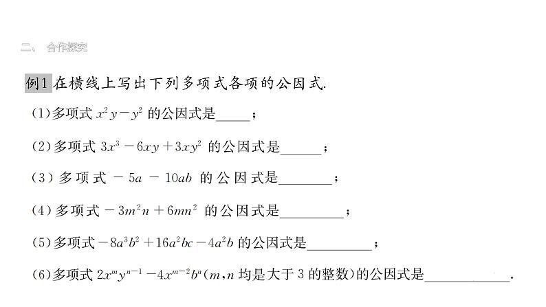 最新北师版八下数学4.2提公因式法（第1课时）习题课件第8页