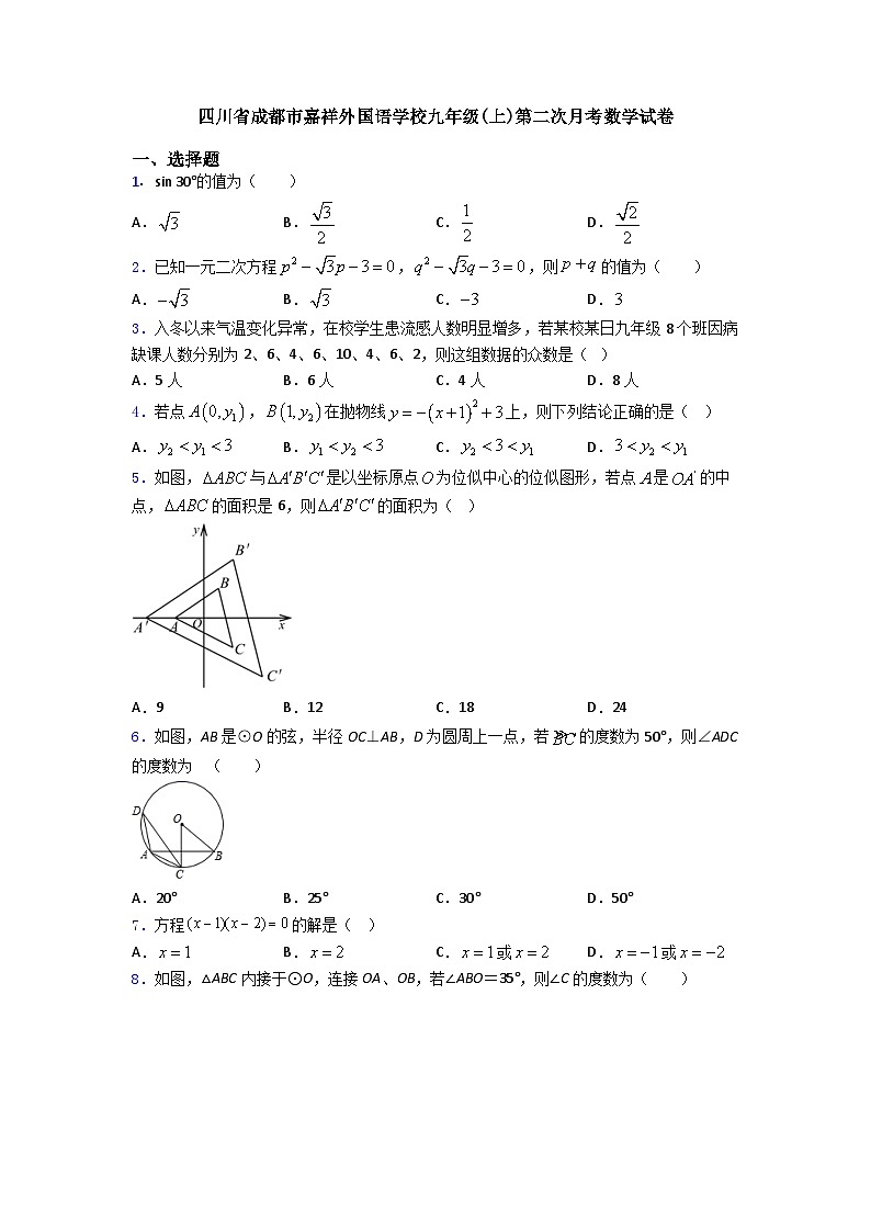 四川省成都市嘉祥外国语学校九年级(上)第二次月考数学试卷(含答案)01