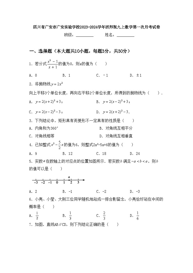四川省广安市广安实验学校2023-2024学年西师版九上数学第一次月考试卷【含答案】第1页