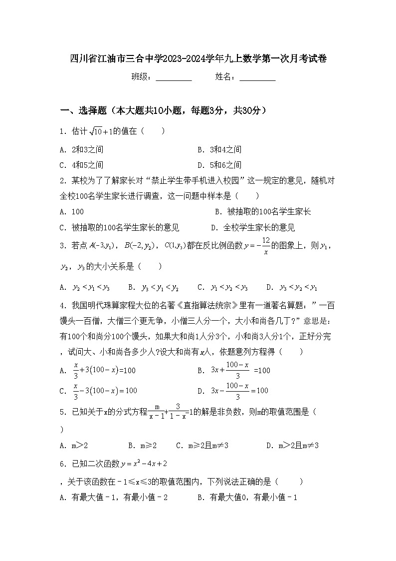 四川省江油市三合中学2023-2024学年九上数学第一次月考试卷【含答案】第1页