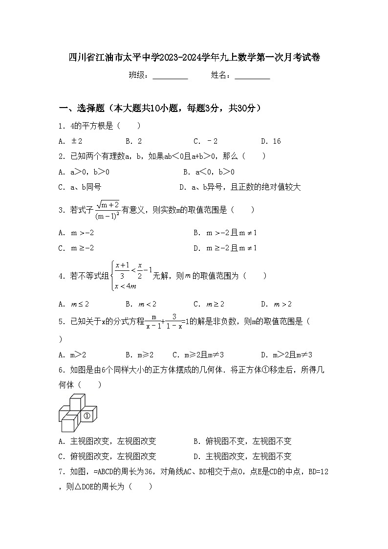 四川省江油市太平中学2023-2024学年九上数学第一次月考试卷【含答案】第1页