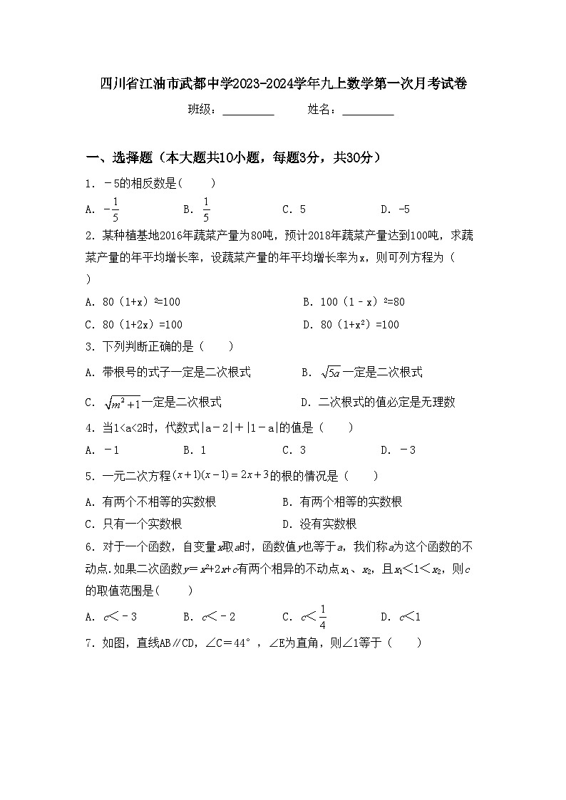 四川省江油市武都中学2023-2024学年九上数学第一次月考试卷【含答案】第1页