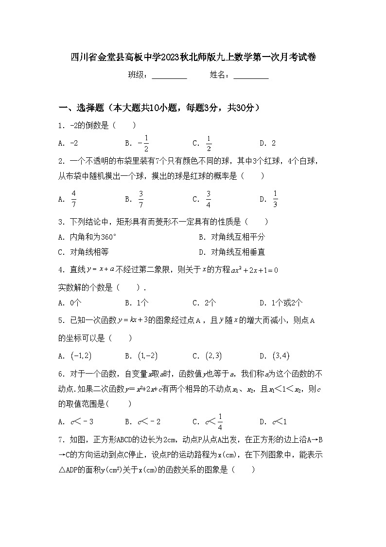 四川省金堂县高板中学2023秋北师版九上数学第一次月考试卷(含答案)第1页