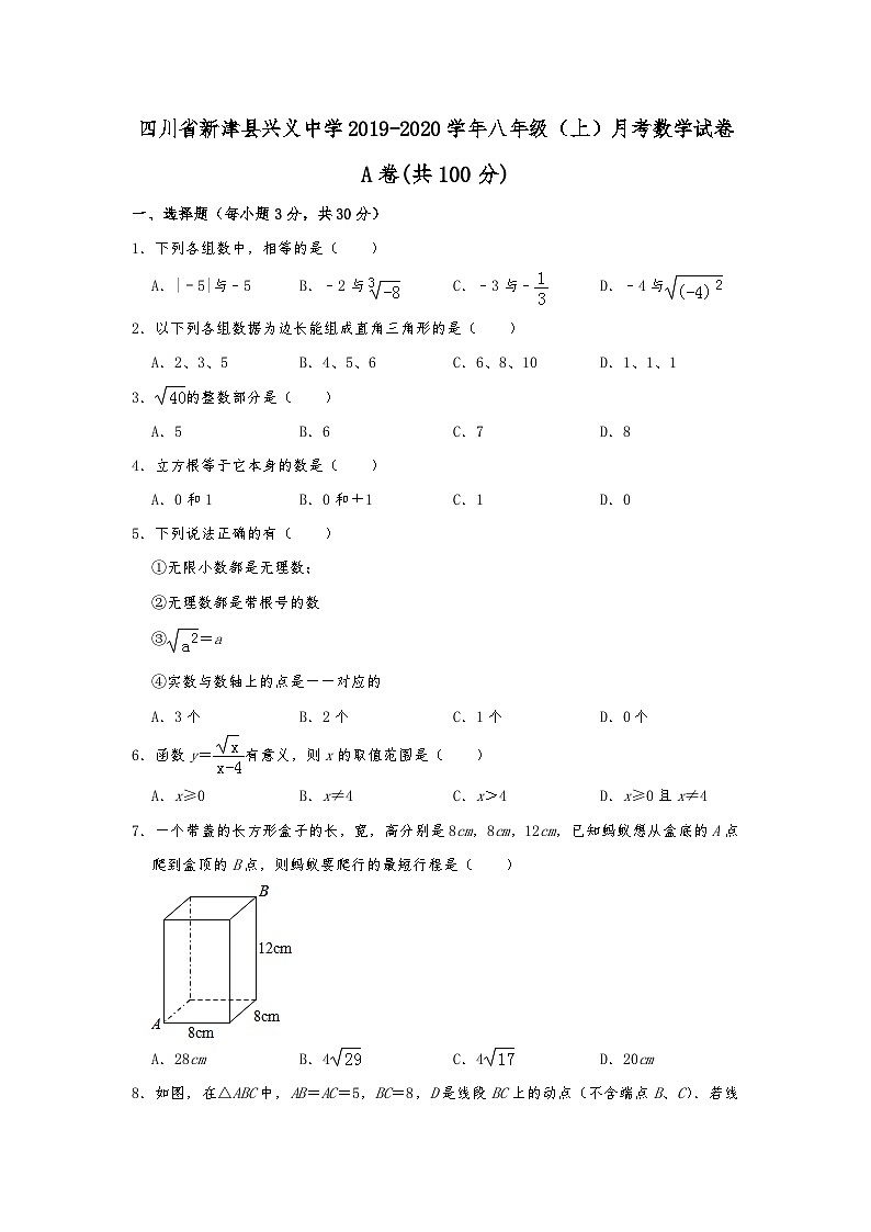 四川省新津县兴义中学2019-2020学年八年级（上）月考数学试卷含解析第1页
