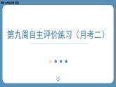 最新四川省金堂县金龙中学北师版九上数学 第九周自主评价练习（月考二）（课件）