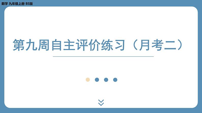 最新四川省金堂县金龙中学北师版九上数学 第九周自主评价练习（月考二）（课件）01