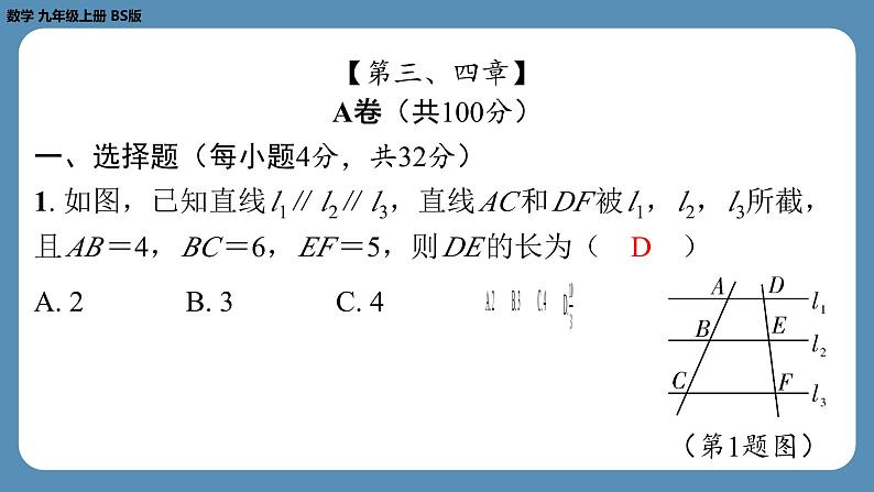 最新四川省金堂县金龙中学北师版九上数学 第九周自主评价练习（月考二）（课件）02