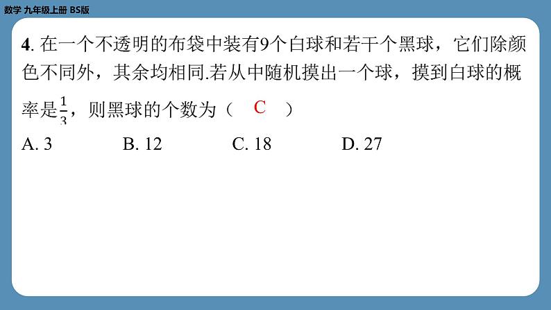 最新四川省金堂县金龙中学北师版九上数学 第九周自主评价练习（月考二）（课件）05