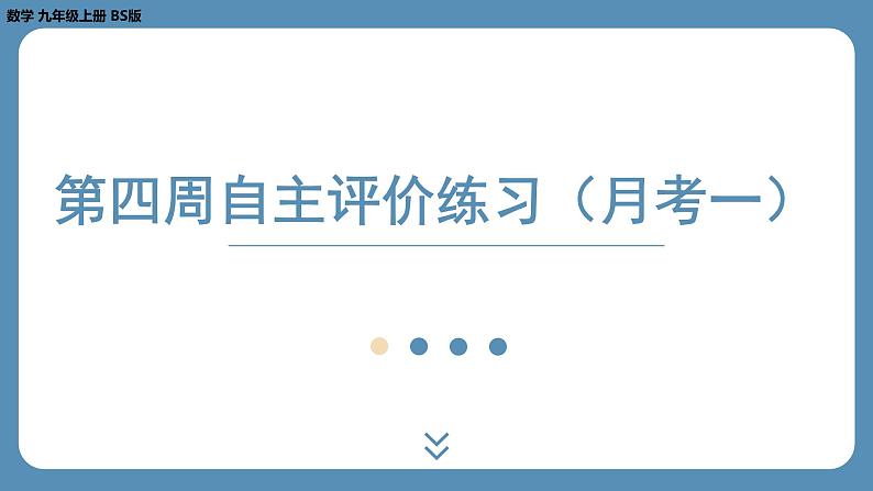 最新四川省金堂县金龙中学北师版九上数学 第四周自主评价练习（月考一）（课件）第1页