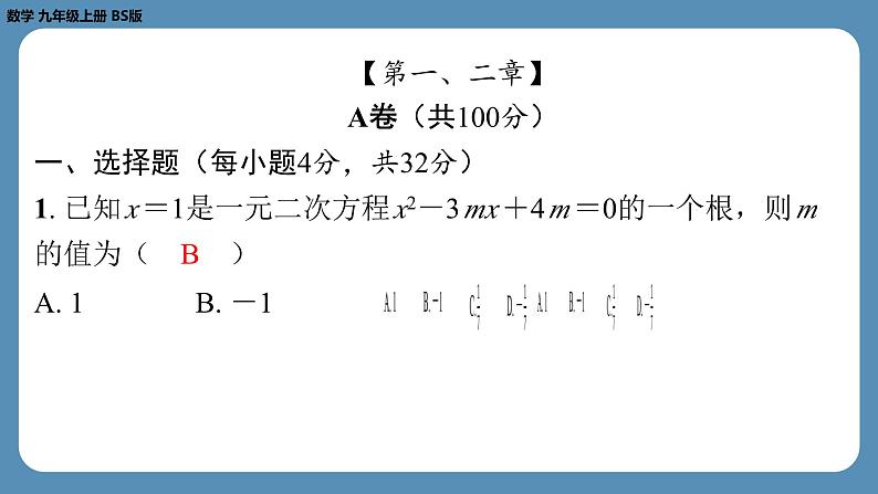 最新四川省金堂县金龙中学北师版九上数学 第四周自主评价练习（月考一）（课件）第2页