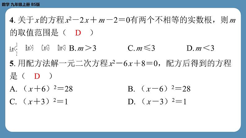 最新四川省金堂县金龙中学北师版九上数学 第四周自主评价练习（月考一）（课件）第5页