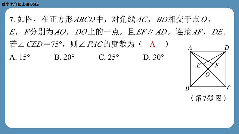 最新四川省金堂县金龙中学北师版九上数学 第四周自主评价练习（月考一）（课件）第7页