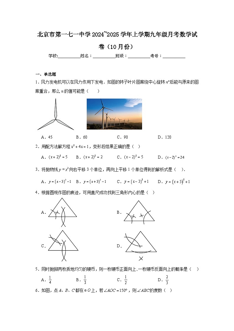 北京市第一七一中学2024_2025学年上学期九年级月考数学试卷（10月份）第1页