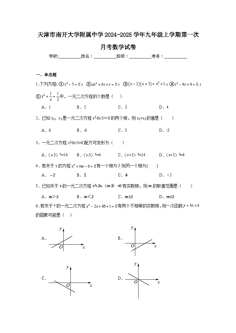 天津市南开大学附属中学2024-2025学年九年级上学期第一次月考数学试卷01