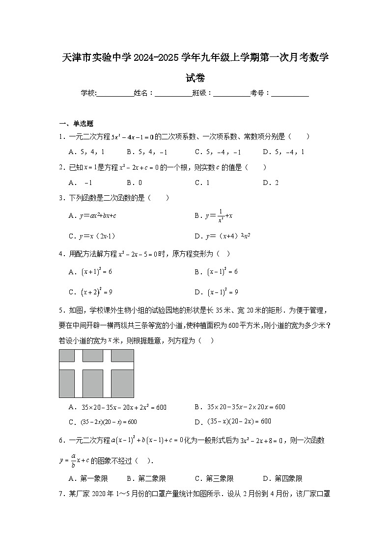 天津市实验中学2024-2025学年九年级上学期第一次月考数学试卷第1页