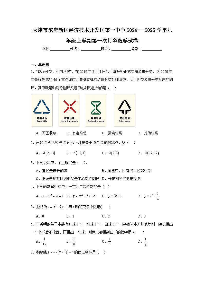 天津市滨海新区经济技术开发区第一中学2024-—2025学年九年级上学期第一次月考数学试卷01