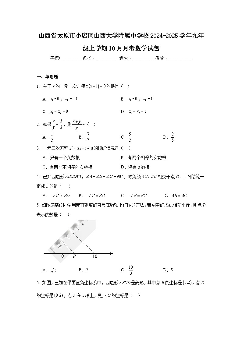 山西省太原市小店区山西大学附属中学校2024-2025学年九年级上学期10月月考数学试题第1页