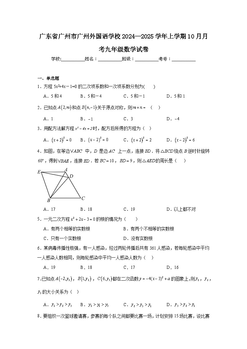 广东省广州市广州外国语学校2024—2025学年上学期10月月考九年级数学试卷01