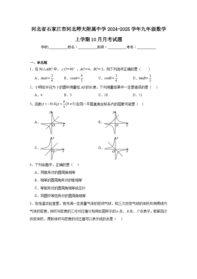 河北省石家庄市河北师大附属中学2024-2025学年九年级数学上学期10月月考试题第1页
