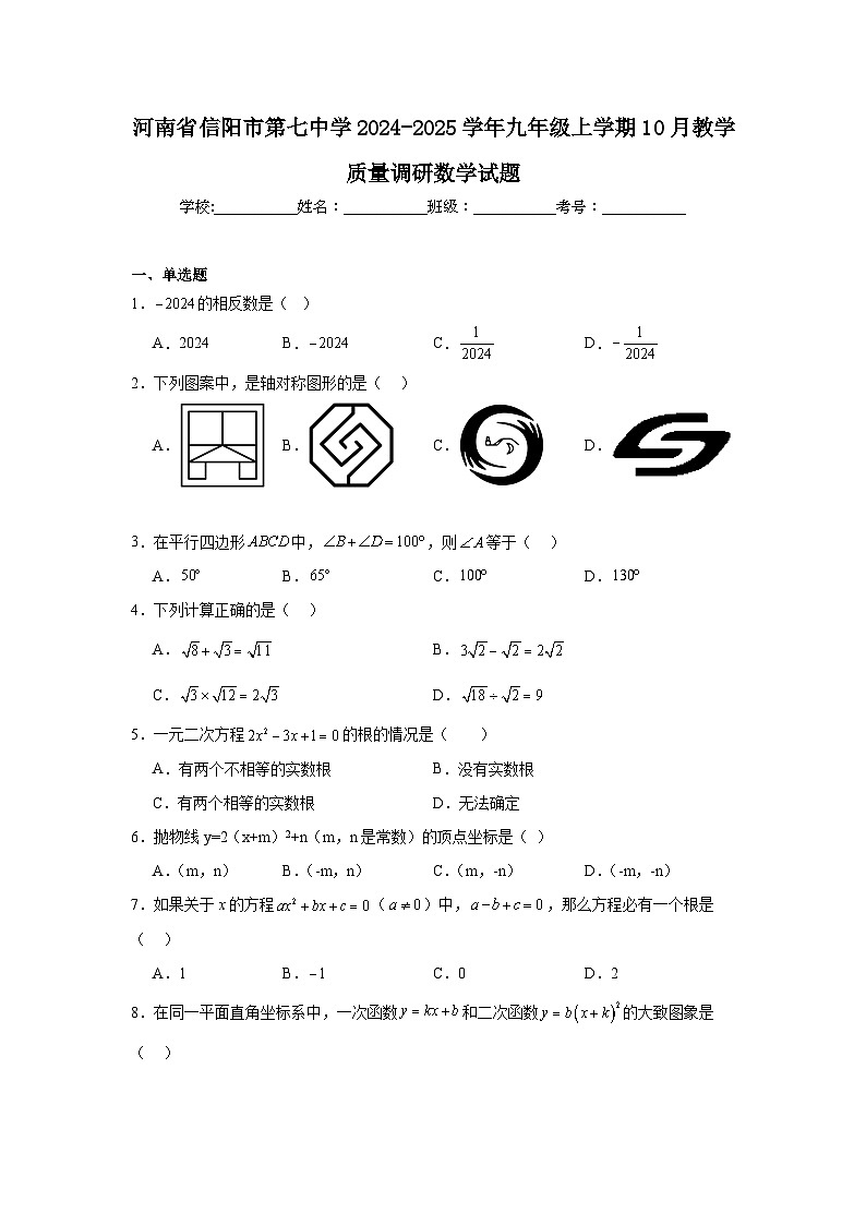 河南省信阳市第七中学2024-2025学年九年级上学期10月教学质量调研数学试题01