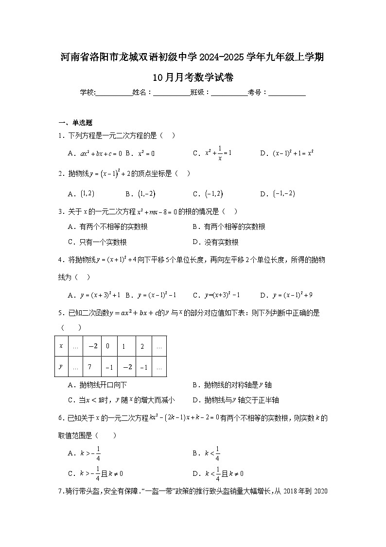 河南省洛阳市龙城双语初级中学2024-2025学年九年级上学期10月月考数学试卷01
