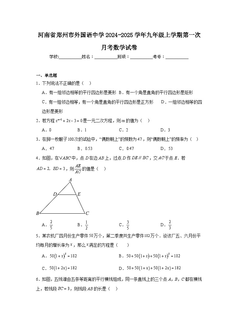 河南省郑州市外国语中学2024-2025学年九年级上学期第一次月考数学试卷01
