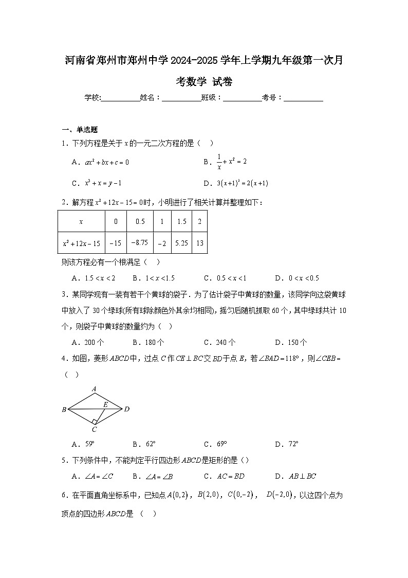 河南省郑州市郑州中学2024-2025学年上学期九年级第一次月考数学试卷第1页