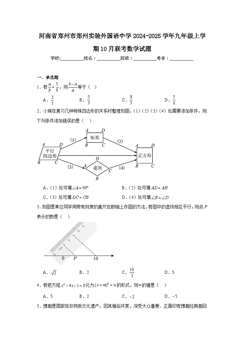 河南省郑州市郑州实验外国语中学2024-2025学年九年级上学期10月联考数学试题第1页