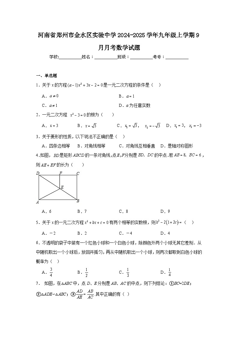 河南省郑州市金水区实验中学2024-2025学年九年级上学期9月月考数学试题01