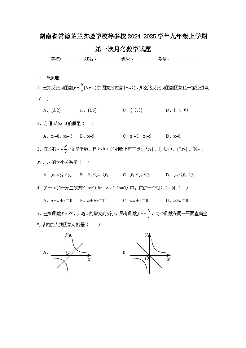 湖南省常德芷兰实验学校等多校2024-2025学年九年级上学期第一次月考数学试题第1页