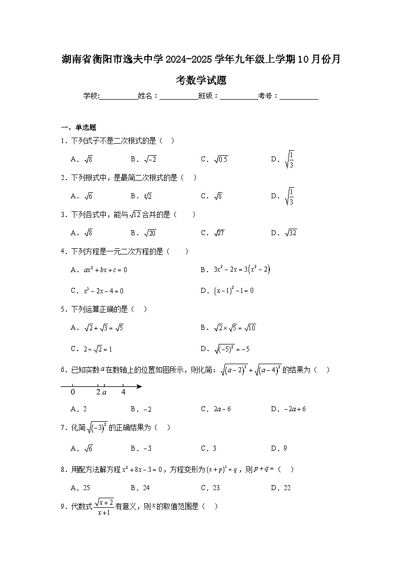 湖南省衡阳市逸夫中学2024-2025学年九年级上学期10月份月考数学试题01
