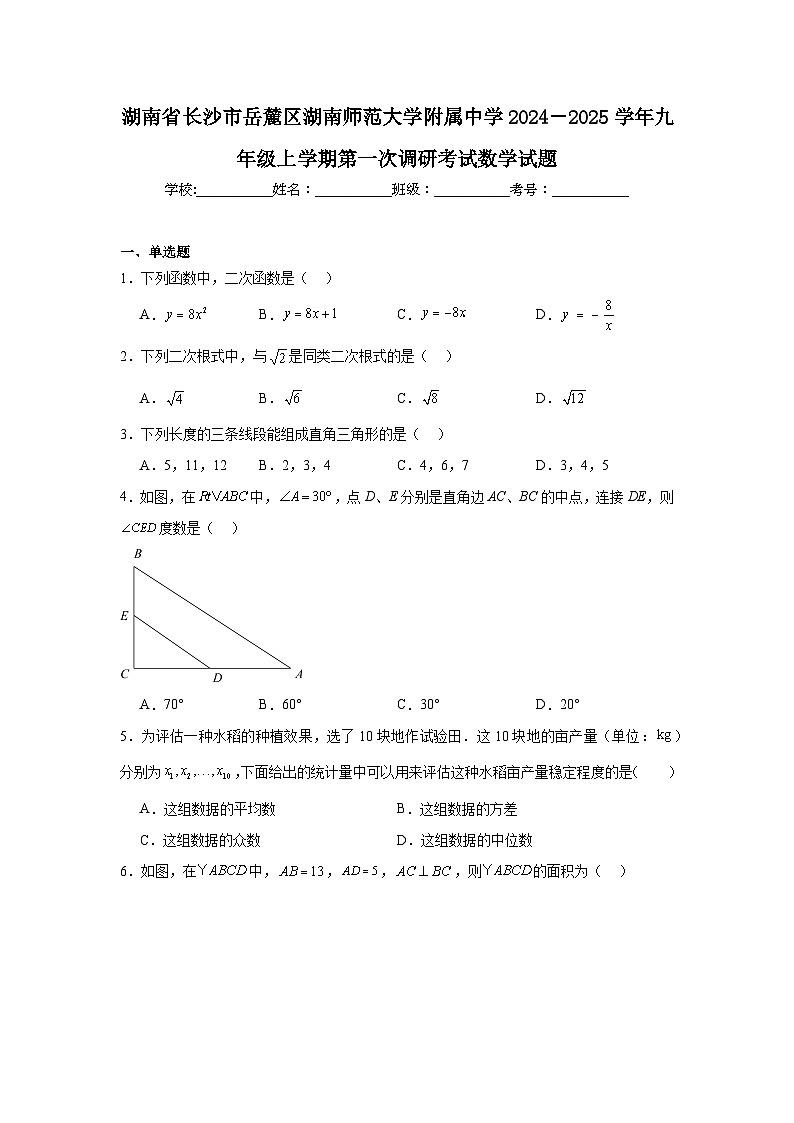 湖南省长沙市岳麓区湖南师范大学附属中学2024－2025学年九年级上学期第一次调研考试数学试题01