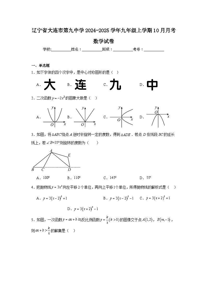 辽宁省大连市第九中学2024-2025学年九年级上学期10月月考数学试卷01