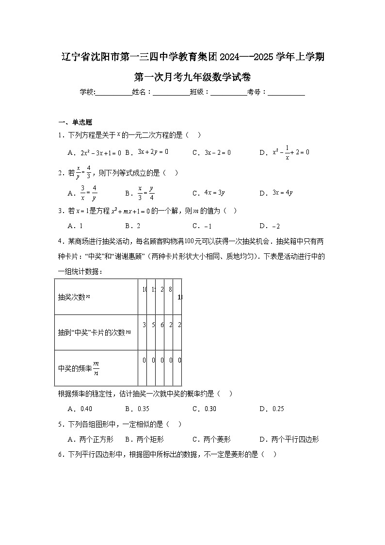 辽宁省沈阳市第一三四中学教育集团2024—-2025学年上学期第一次月考九年级数学试卷01