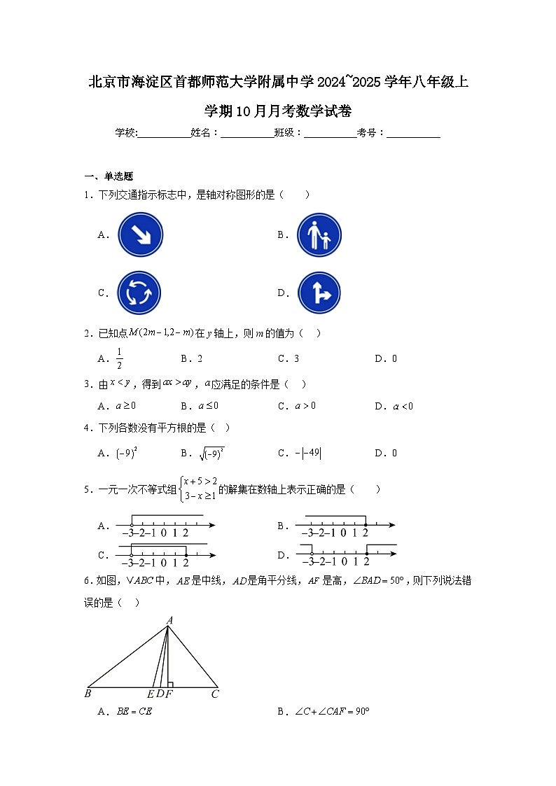 北京市海淀区首都师范大学附属中学2024_2025学年八年级上学期10月月考数学试卷01